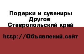 Подарки и сувениры Другое. Ставропольский край